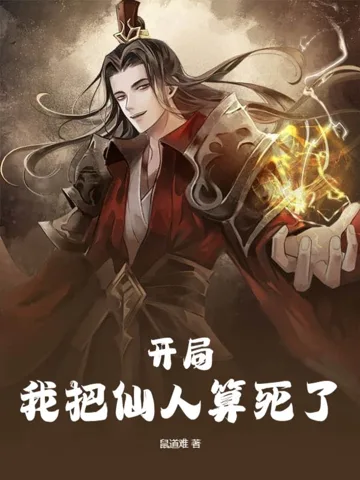 《开局，我把仙人算死了》封面