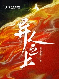 《异人之上》封面