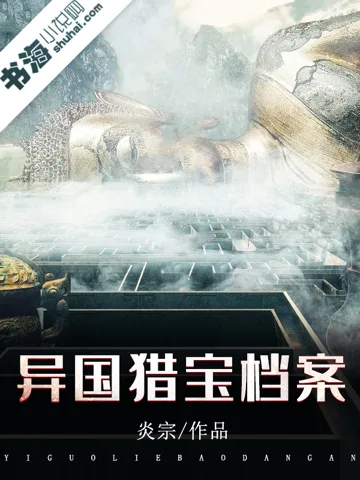 《异国猎宝档案》封面