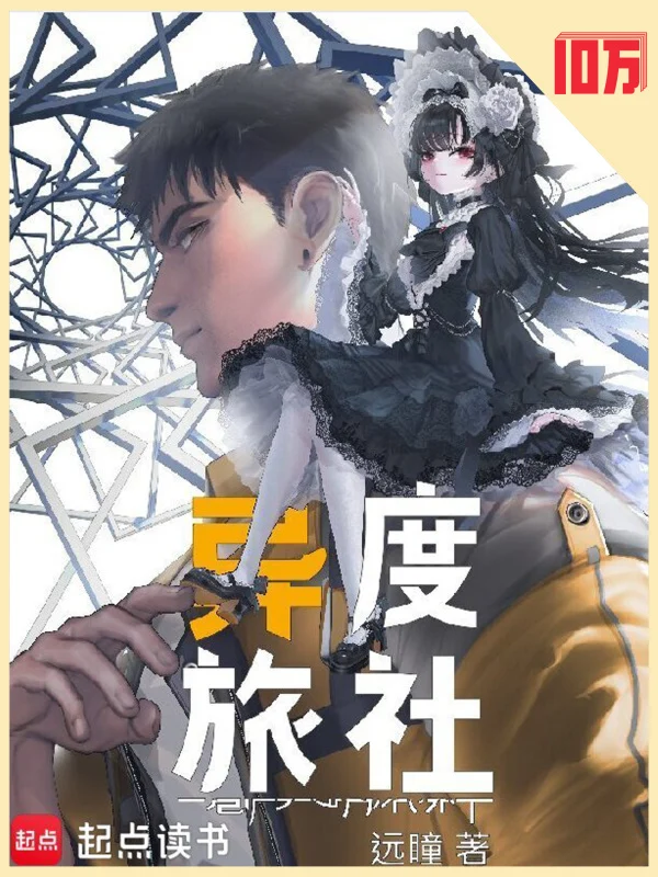 《异度旅社》封面