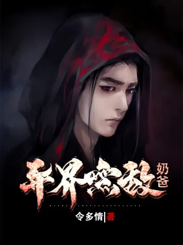 《异界无敌奶爸》封面