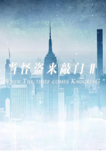 《当怪盗来敲门》封面