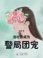 《当社恐成为警局团宠》封面