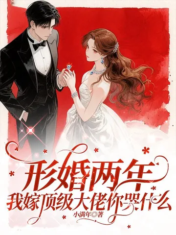 《形婚两年不同房，改嫁大佬被宠坏》封面