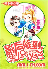 《影后嫁到，男人别太狂》封面