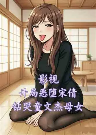 《影视：恶堕宋倩，钻哭童文洁母女》封面