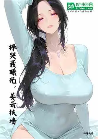 《影视：捧哭聂曦光，姜云扶墙》封面