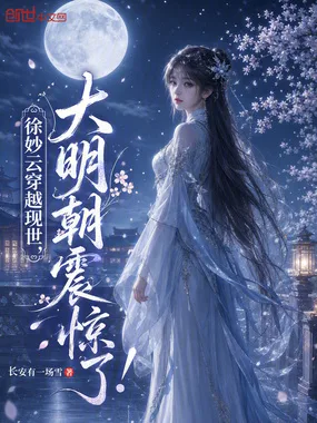 《徐妙云穿越现世，大明朝震惊了！》封面