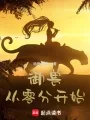 《御兽从零分开始》封面
