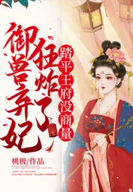 《御兽弃妃狂炸了，...》封面