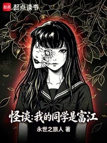 《怪谈：我的同学是富江》封面