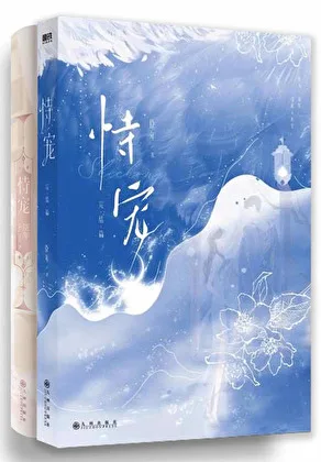 《恃宠》封面