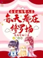 《恶毒雌性野又茶，每天都在修罗场》封面