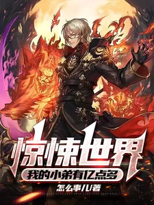 《惊悚世界，我的小弟有亿点多》封面