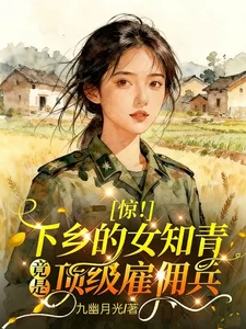 《惊！下乡的女知青竟是顶级雇佣兵》封面