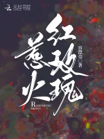《惹火红玫瑰》封面