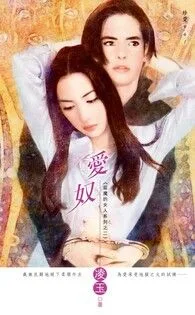 《愛奴～惡魔的女人系列之二》封面
