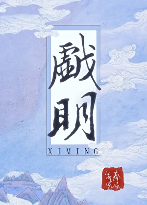 《戏明》封面
