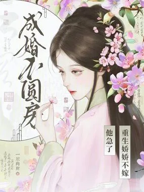 《成婚不圆房？重生娇娇不嫁他急了》封面