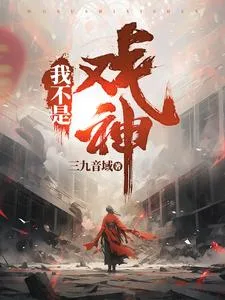 《I Am Not the God of Drama》封面