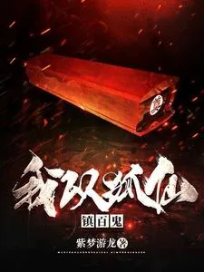 《我以狐仙镇百鬼》封面