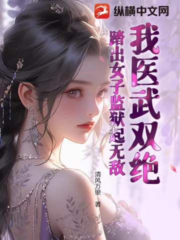 《我医武双绝，踏出女子监狱起无敌！》封面
