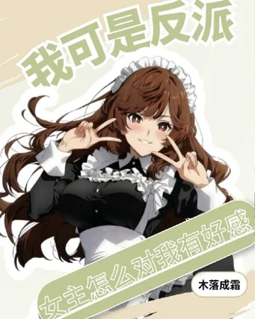《我可是反派，女主怎么对我有好感》封面