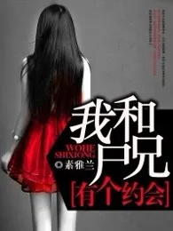 《我和尸兄有个约会》封面