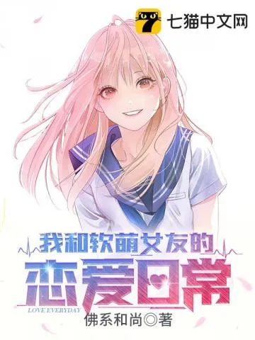 《我和软萌女友的恋爱日常》封面