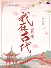 《我在古代当名师》封面