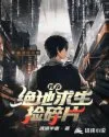 《我在绝地求生捡碎片》封面