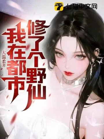 《我在都市修了个野仙》封面