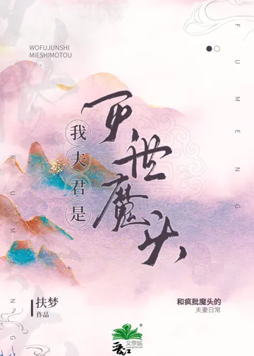 《我夫君是灭世魔头》封面