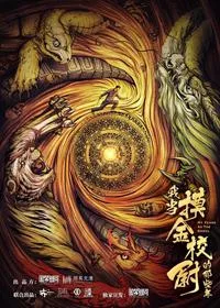 《我当摸金校尉的那些年（同名网大上线）》封面