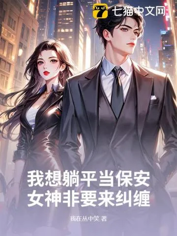《我想躺平当保安，女神非要来纠缠》封面