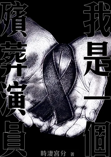《我是一個殯葬演員》封面