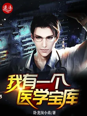 《我有一个医学宝库》封面