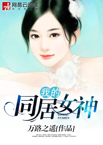《我的合租女神》封面