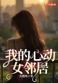 《我的心动女邻居》封面