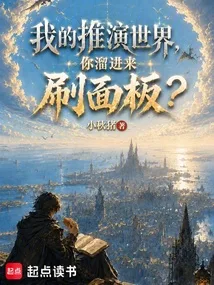 《我的推演世界，你溜进来刷面板？》封面