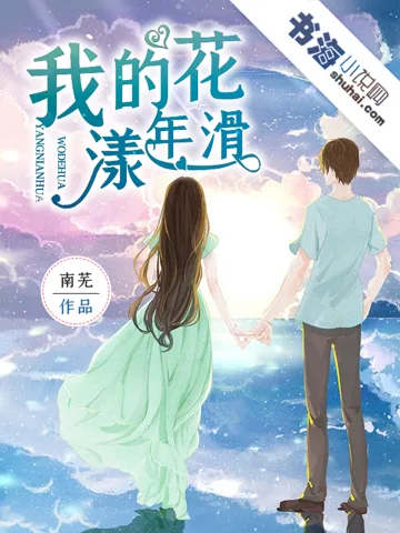 《我的花漾年滑》封面