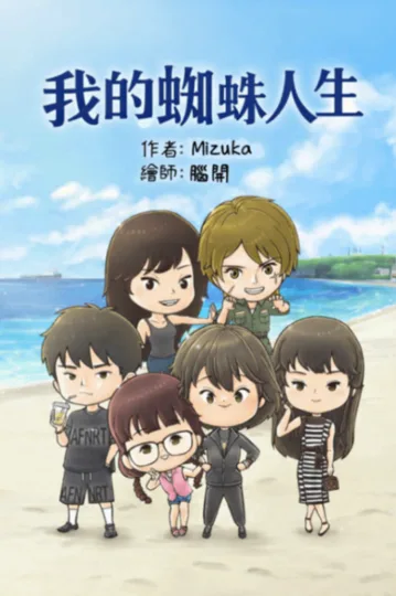 《我的蜘蛛人生》封面