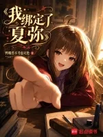 《我绑定了夏弥》封面