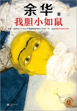 《我胆小如鼠（看完从胆小怯懦变得松弛强大！）》封面