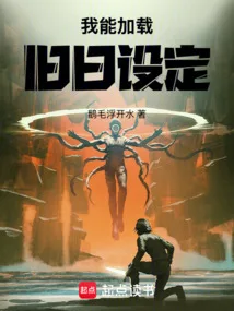 《我能加载旧日设定》封面