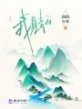 《我见青山》封面