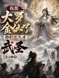 《我都大罗金仙了，你们怎么才武圣》封面