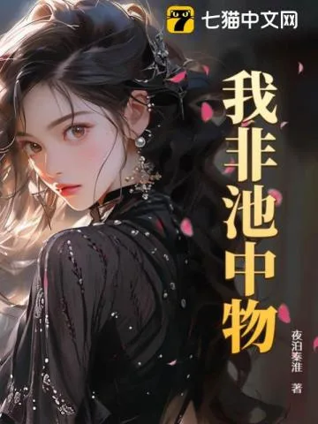 《我非池中物》封面