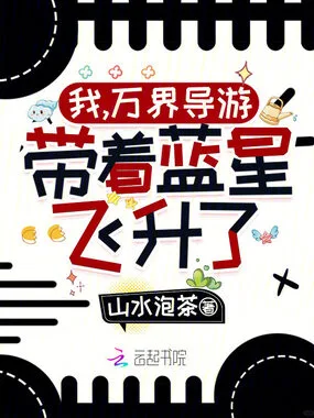 《我，万界导游，带着蓝星飞升了！》封面