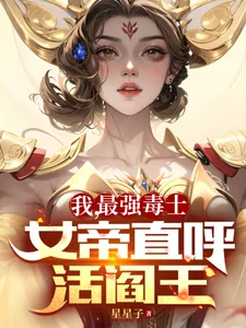 《我，最强毒士，女帝直呼活阎王》封面